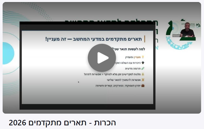 וובינר תארים מתקדמים מדעי המחשב