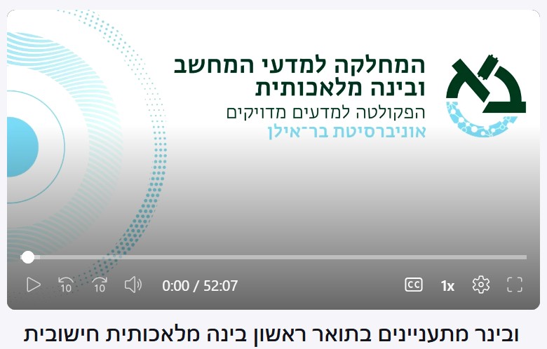 וובינר חשיפה תואר ראשון בינה מלאכותית חישובית