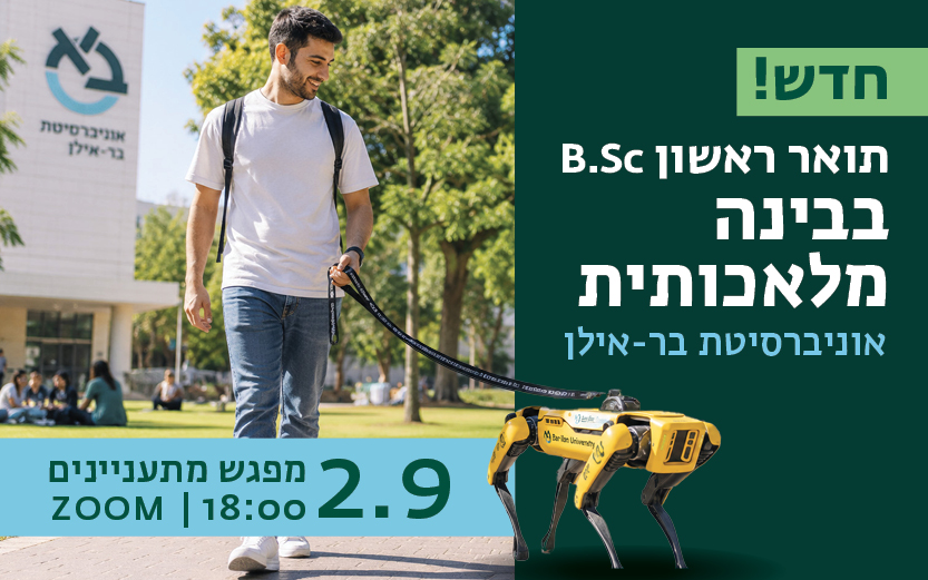 וובינר מתעניינים תואר ראשון בבינה מלאכותית 2.9.2026