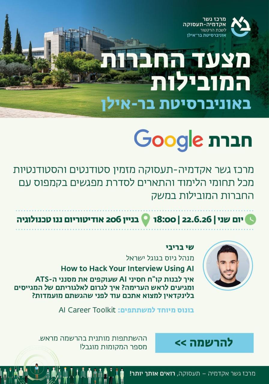 מפגש בקמפוס בר אילן עם חברת Google