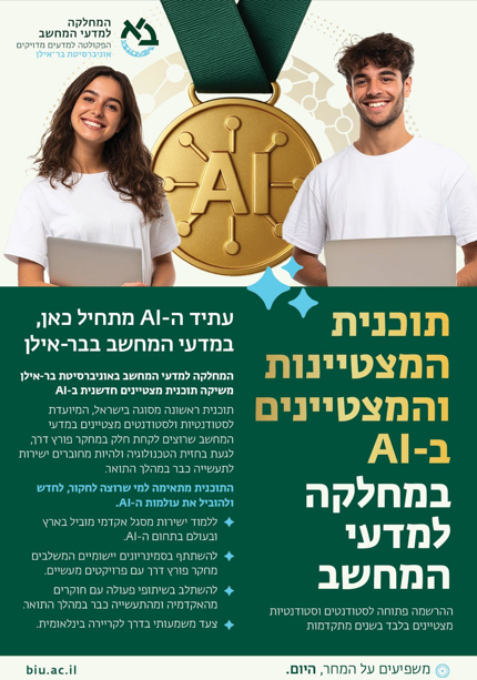 תוכנית AI למצוינות