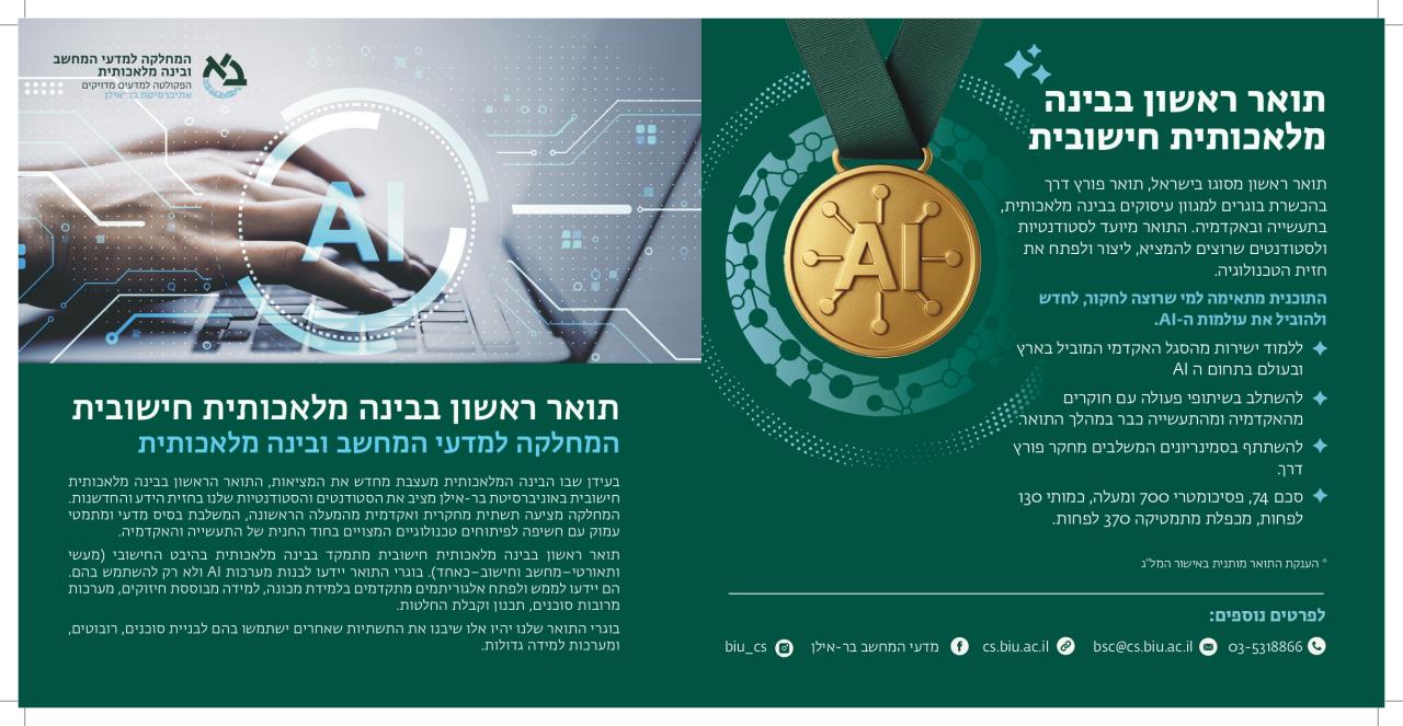תואר ראשון בבינה מלאכותית חישובית