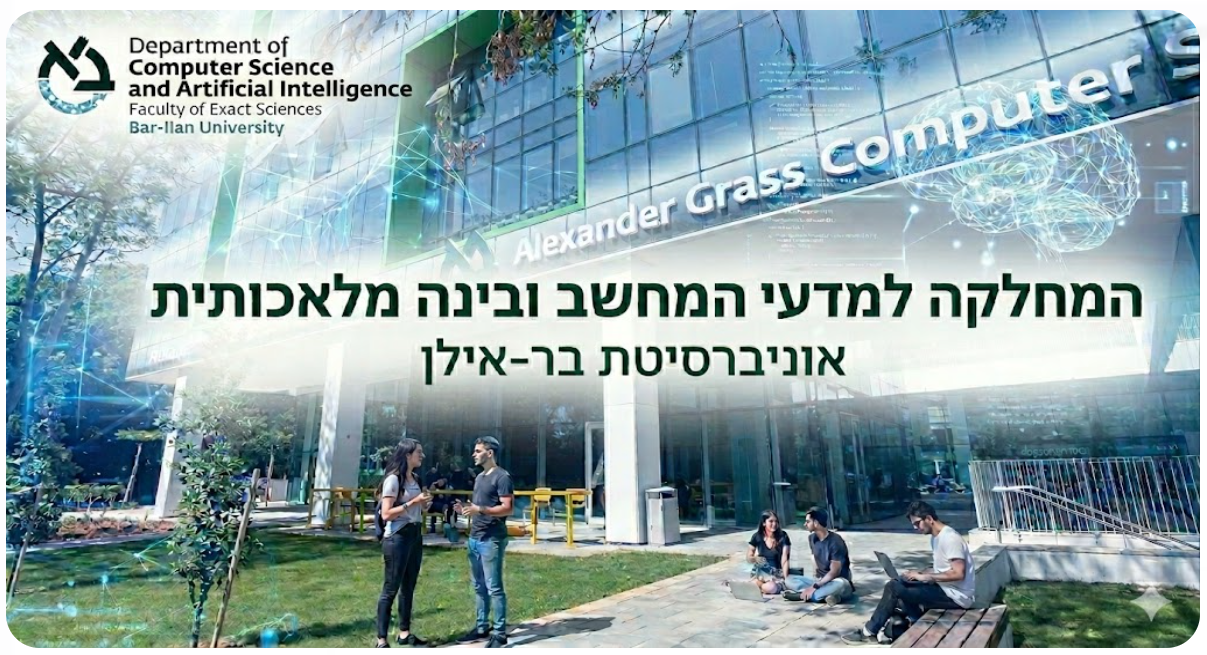 המחלקה למדעי המחשב ובינה מלאכותית