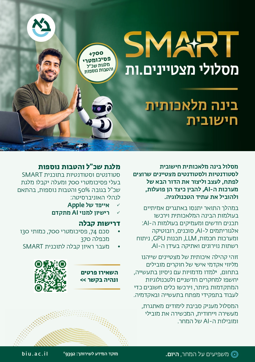 SMART מצטיינים בינה מלאכותית חישובית