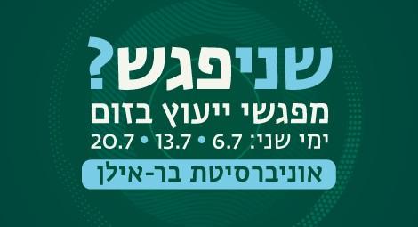 לפרטים והרשמה למפגשי הייעוץ 