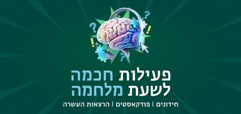 פעילות חכמה