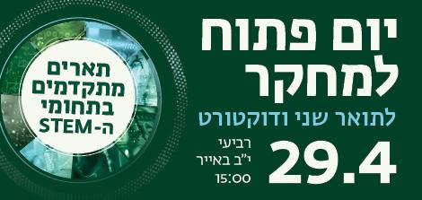 יום פתוח למחקר לתארים מתקדמים