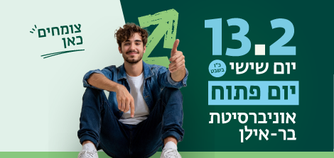 בואו ליום הפתוח 13.2.26