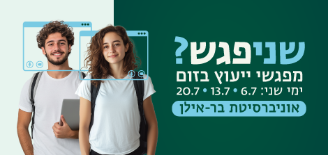 מפגשי ייעוץ בזום למתעניינים בלימודים 