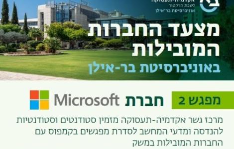 מפגש בקמפוס בר אילן עם חברת מיקרוסופט