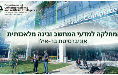 המחלקה למדעי המחשב ובינה מלאכותית